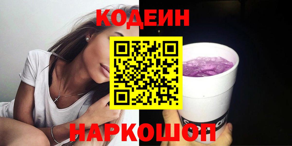 Codein напиток Lean (лин) Энгельс