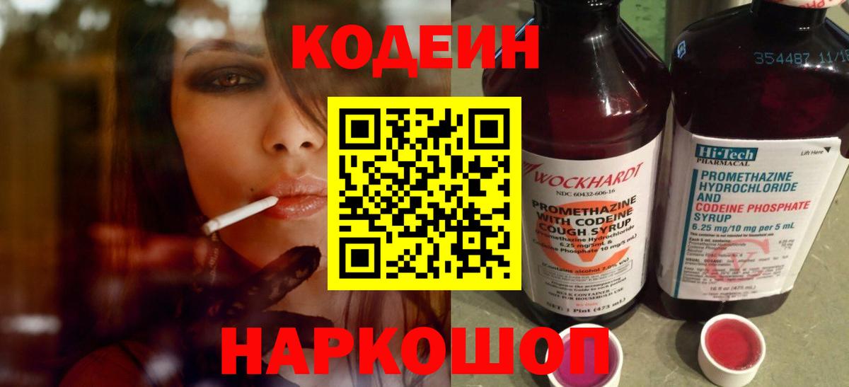 Кодеиновый сироп Lean Purple Drank  Вход с VPN  Энгельс  Codein Purple Drank 